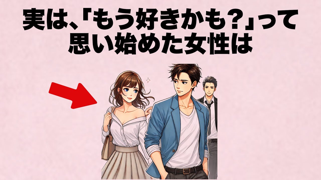 「もう好きかも？」って 思い始めると...女性は必ず〇〇しています。