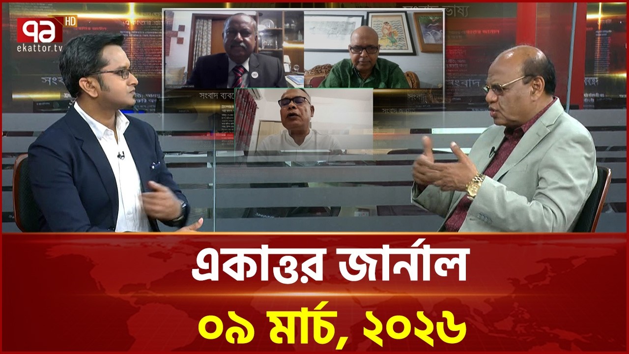একাত্তর জার্নাল: ০৯ মার্চ, ২০২৬ | Ekattor Journal | Talkshow | Ekattor TV