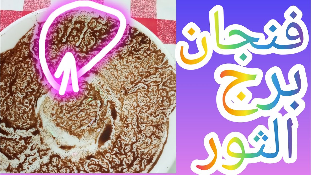 فنجان برج الثور هتسمع خبر حلو هيفرح قلبك مراقبه شخص هتاخد حقك ابشر مفاجات قويه داخل الفنجان