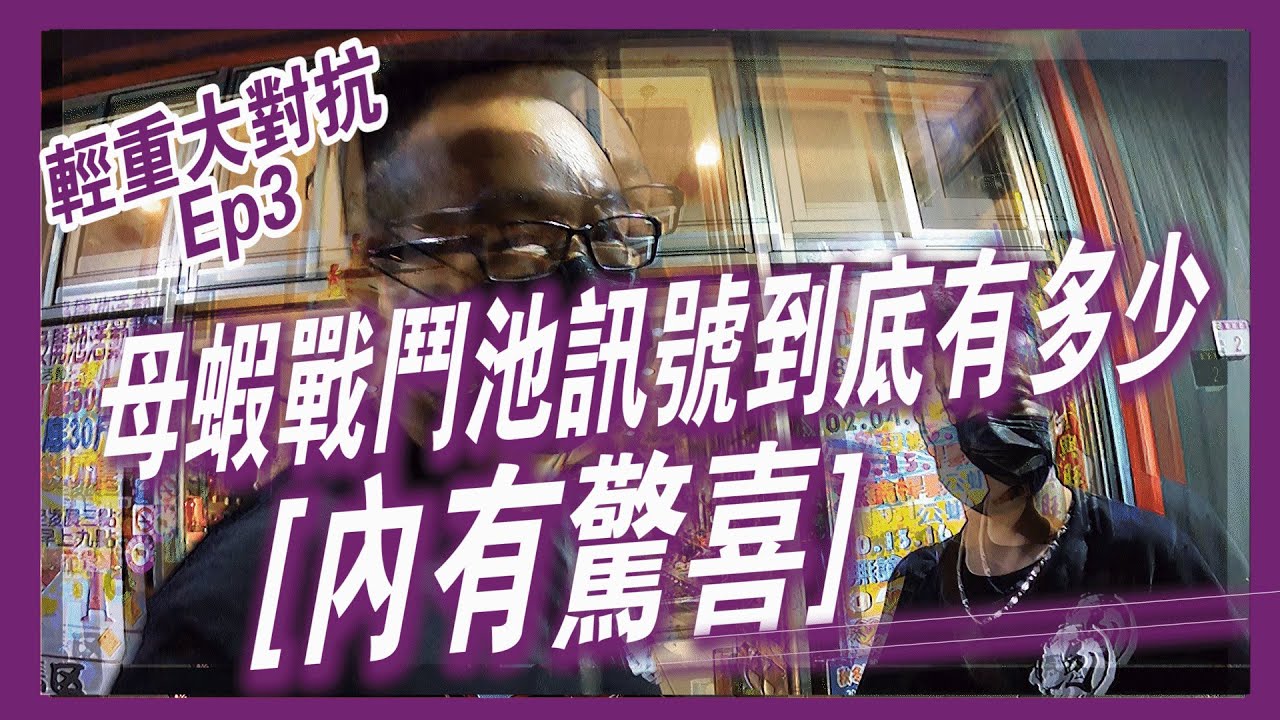 【輕重大對抗 EP 3】母蝦戰鬥池訊號到底有多少？★內有驚喜★！影片5/12拍攝！《鬼才GueiTsai》台湾のエビ Shrimp fishing in Taiwan 대만에서 낚시