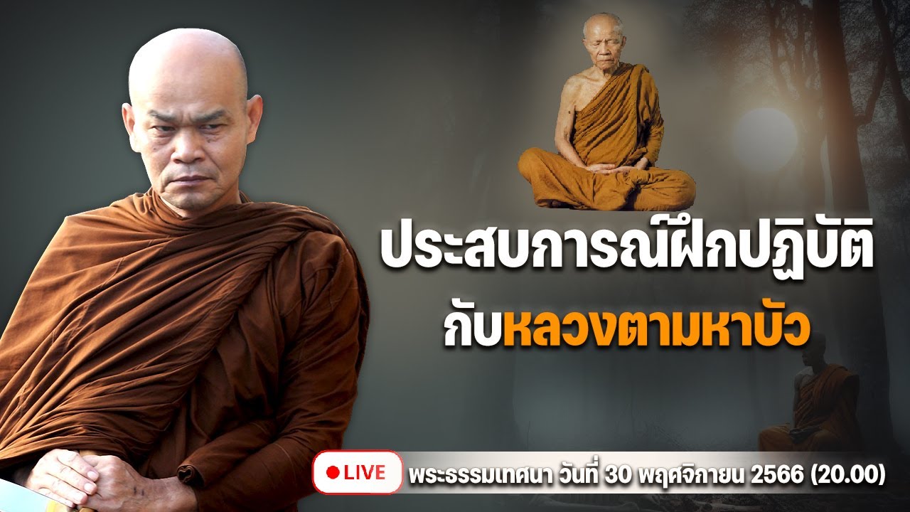 ประสบการณ์ฝึกปฏิบัติกับหลวงตามหาบัว  30/11/2566(20.00)