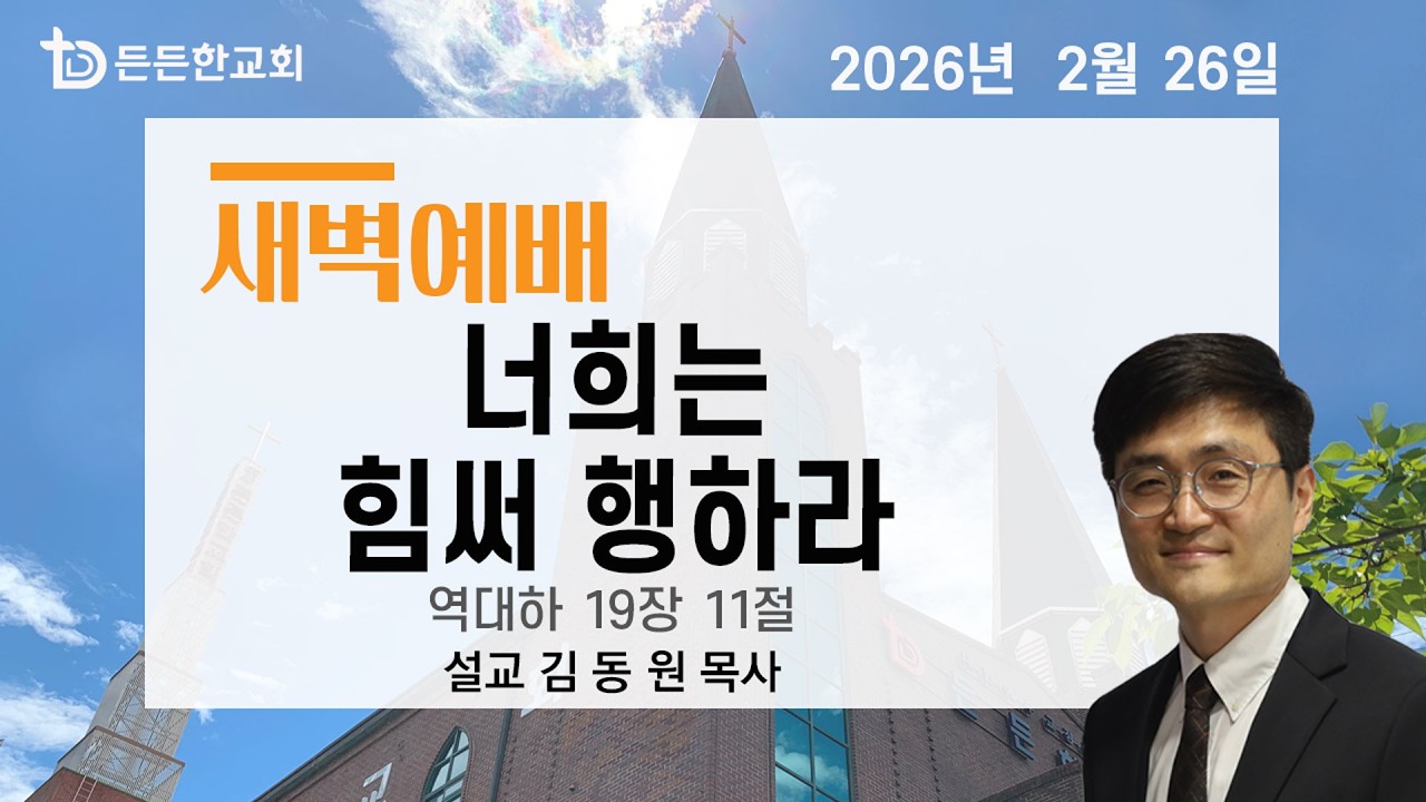2026-02-26 새벽예배ㅣ김동원 목사ㅣ너희는 힘써 행하라ㅣ새벽예배