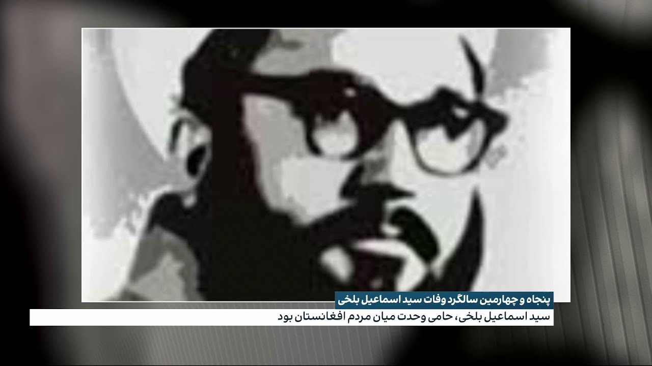 پنجاه و چهارمین سالگرد وفات سید اسماعیل بلخی