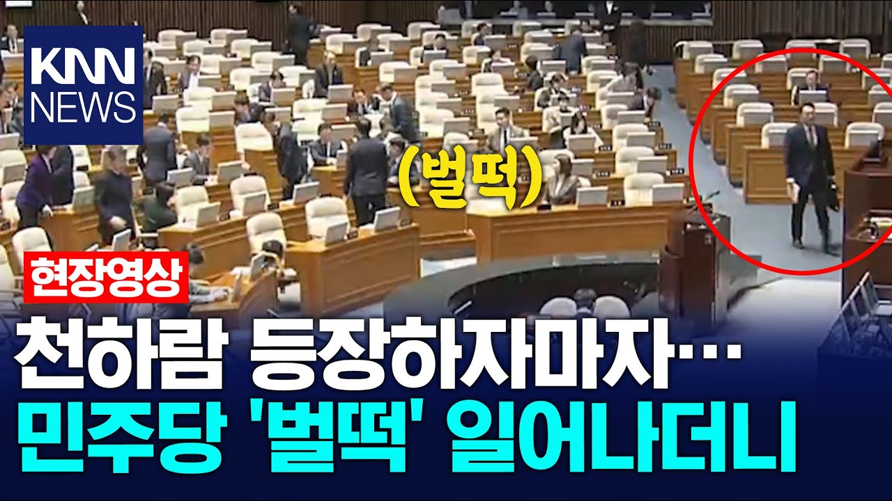 천하람 등장하자마자&hellip; 민주당 '벌떡' 일어나더니 / KNN