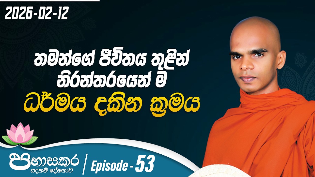 53. තමන්ගේ ජීවිතය තුළින් නිරන්තරයෙන් ම ධර්මය දකින ක්‍රමය | පභාසකර සදහම් දේශනාව | 2026-02-12