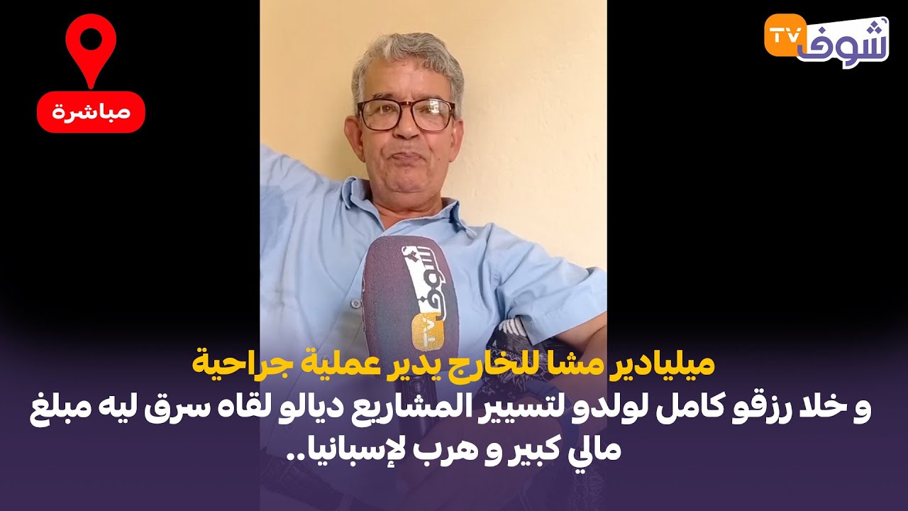 ميلياديرمشا للخارج يدير عملية وخلا رزقو كامل لولدو لتسيير المشاريع ديالو لقاه سرق ليه مبلغ مالي كبير