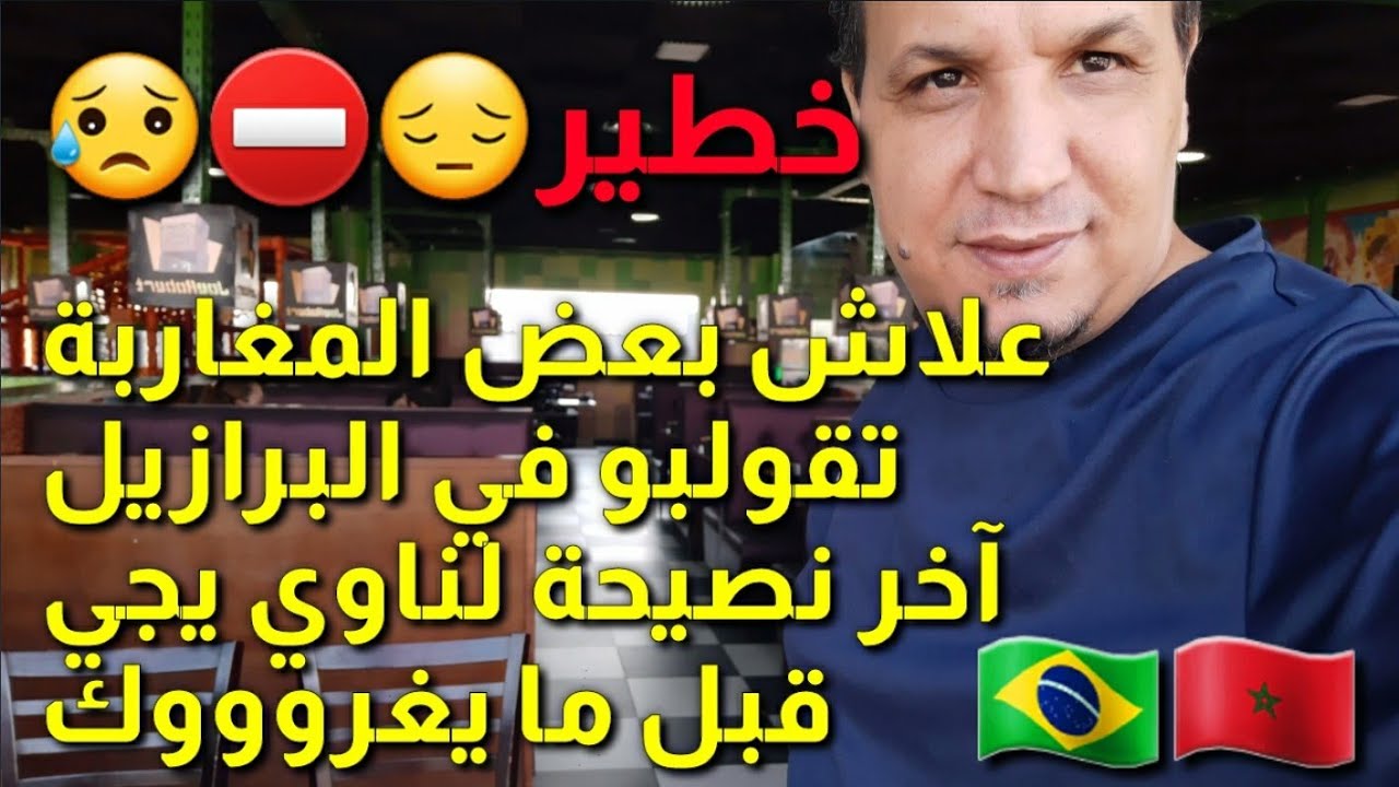 هذا الشي اللي تيوقع مع بعض مغاربة البرازيل بزاف آخر نصيحة غادي نعطيها و ما عندي ما ندير حتى لواحد.