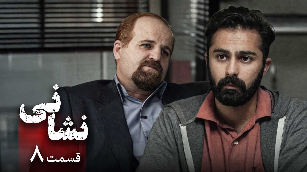 سریال نشانی - قسمت 8 | Serial Neshani - Part 8