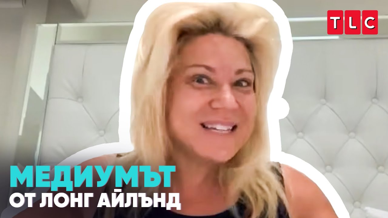 Днес няма да изключвам мъртвите | Медиумът от Лонг Айлънд