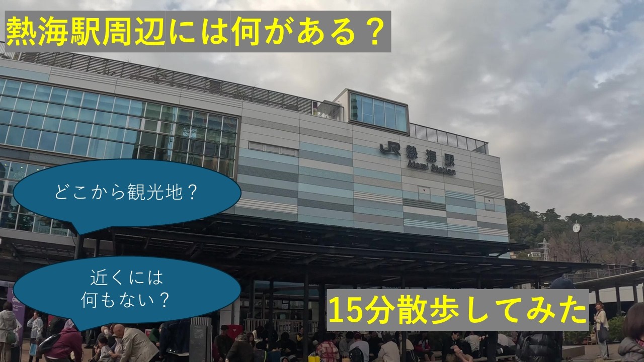 【意外と普通？】熱海駅周辺を散歩してみたらカオスすぎた