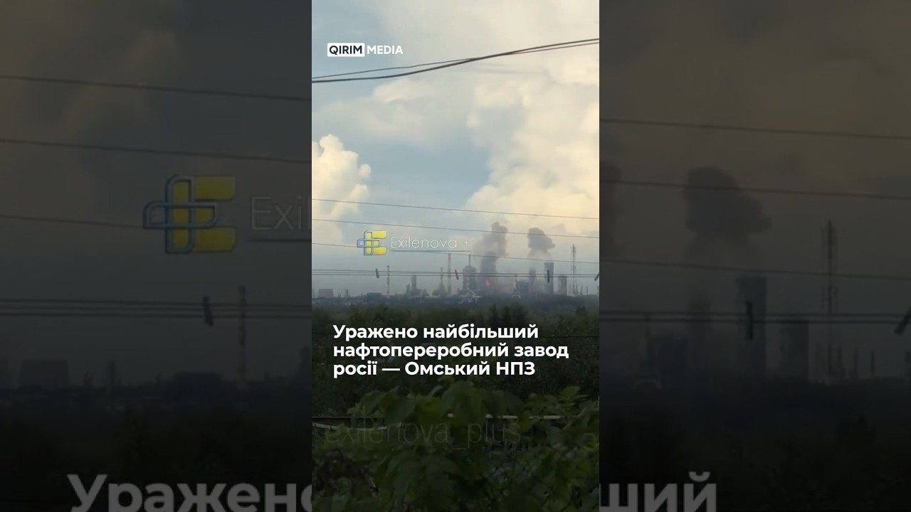 Уражено Омський нафтопереробний завод &mdash; найбільший НПЗ росії.