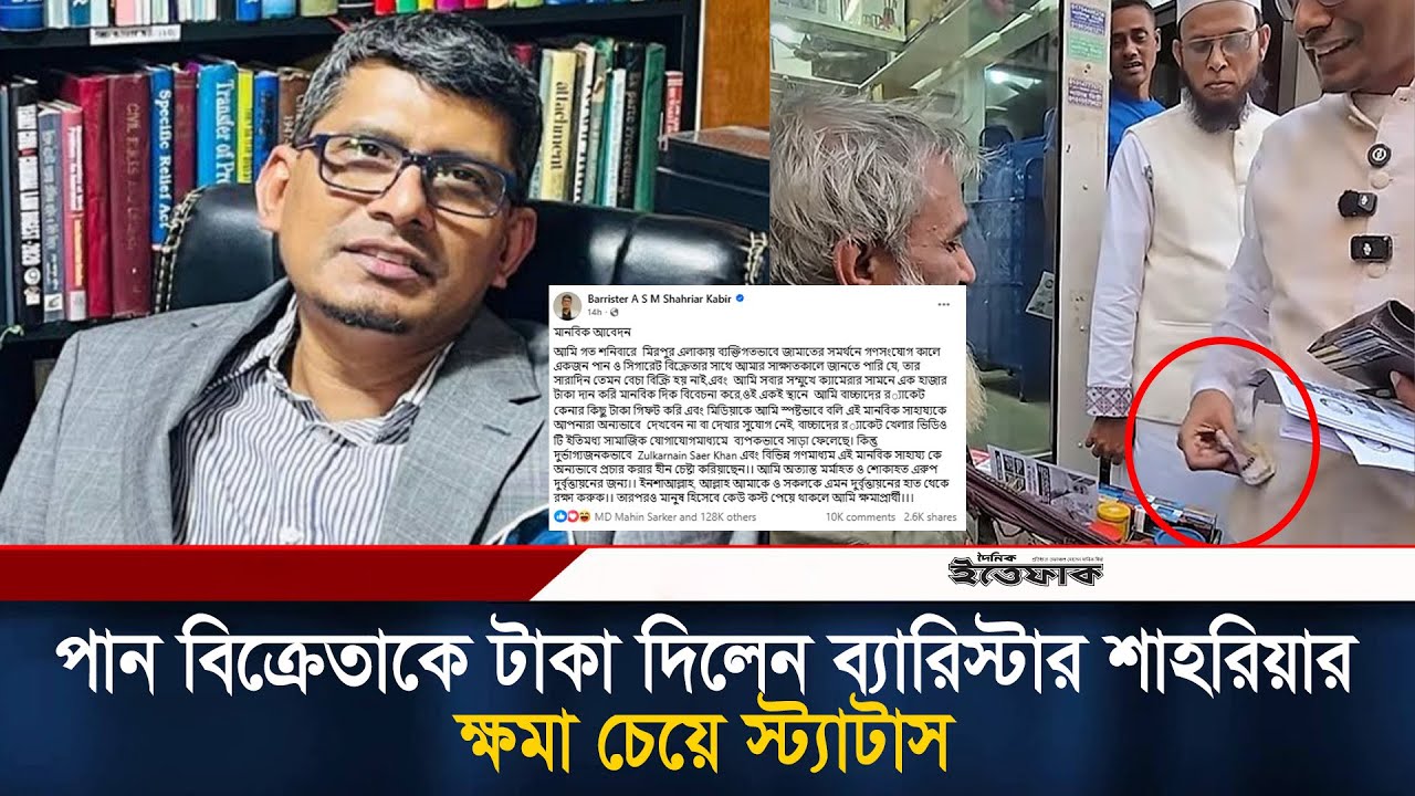 পান বিক্রেতাকে টাকা দিলেন ব্যারিস্টার শাহরিয়ার, ক্ষমা চেয়ে স্ট্যাটাস | Shahriar Kabir | Jamaat