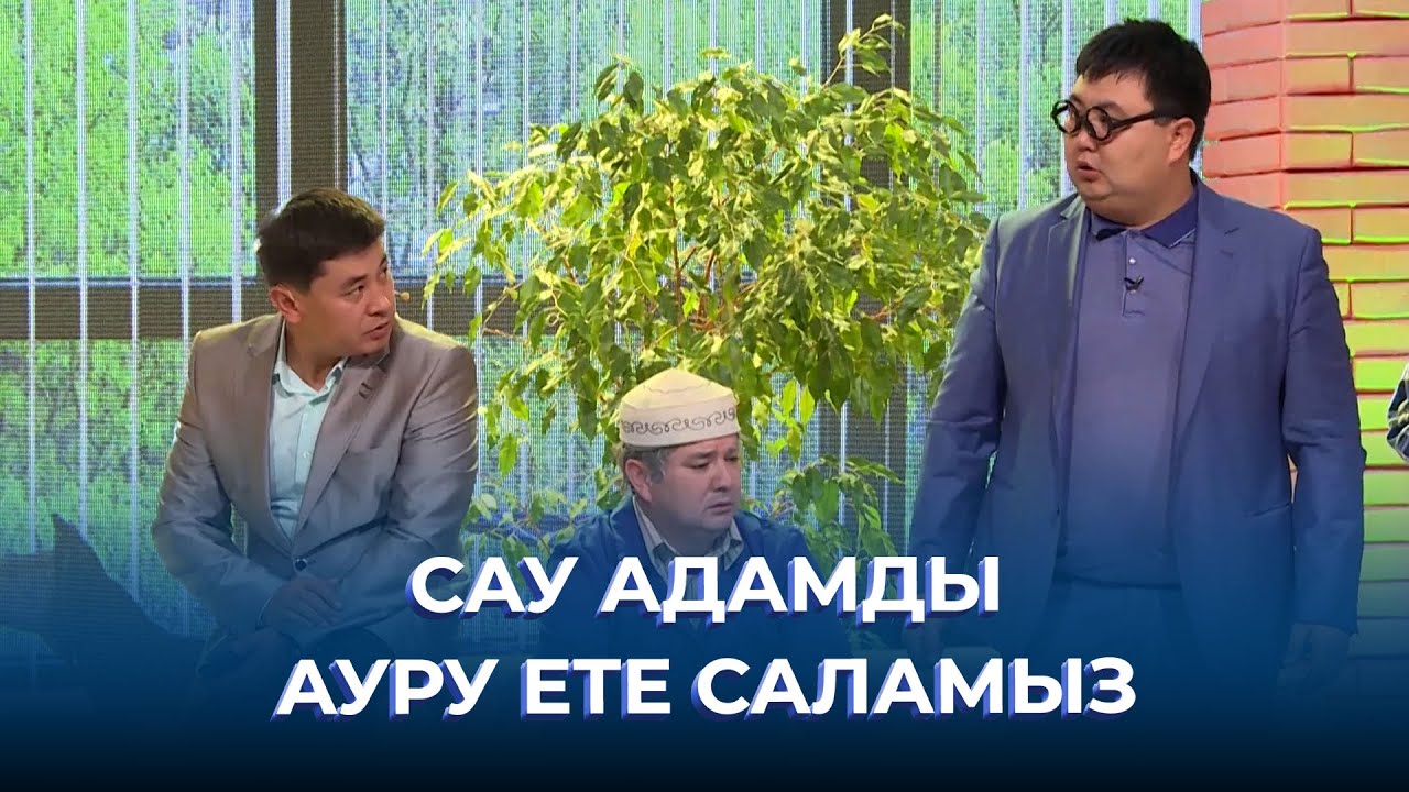 Сау адамды ауру ете саламыз | ТАМАША