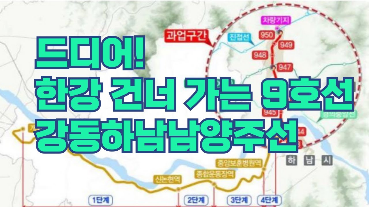드디어 한강 건너는 9호선...강동 하남 남양주 신도시 잇는 광역철도 기대