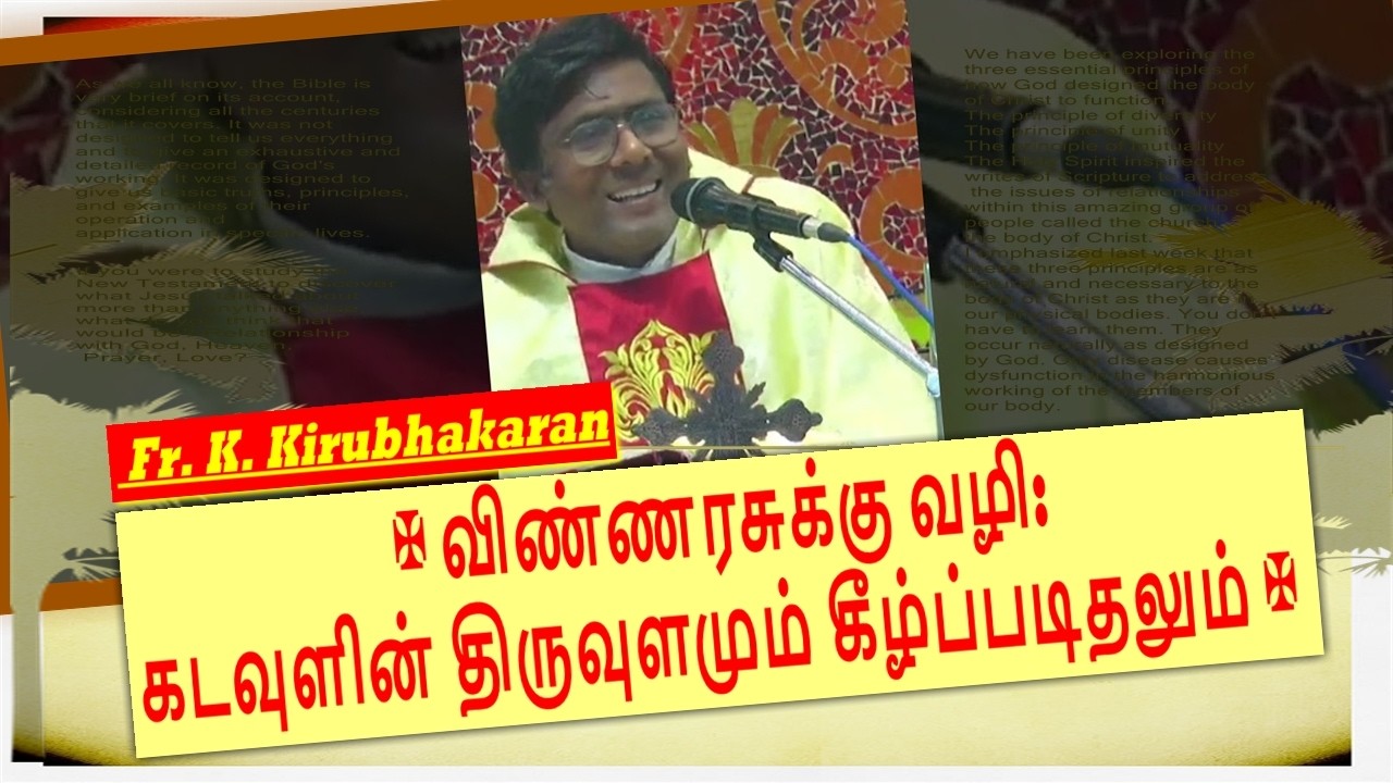 விண்ணரசுக்கு வழி: கடவுளின் திருவுளமும் கீழ்ப்படிதலும் | Fr. K. Kirubhakaran குழந்தை இயேசு திருத்தலம்