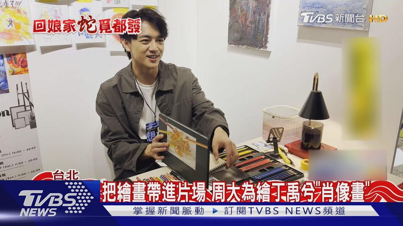 畫家斜槓演員! 周大為「美術系畢業」赴陸拍戲.曝甘苦談:開始想太美好｜TVBS新聞 @TVBSNEWS01