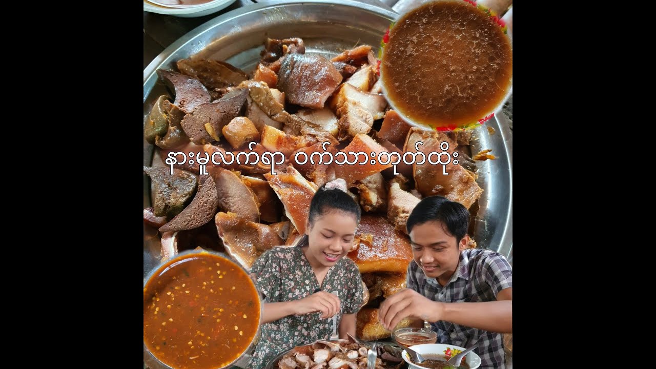 နားမူလက်ရာ ဝက်သားတုတ်ထိုး😋😋