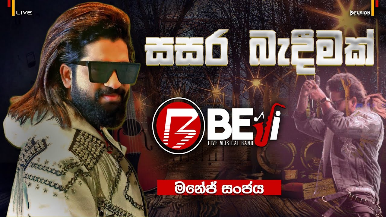 KURUNEGALA BEJI NEW MUSICAL SHOW 2025 I MANEJ SANJAYA I සසර බැදීමක් ඇති