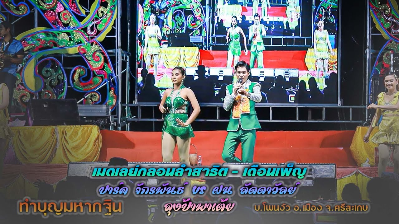 ลุงป้าพาเต้ย #เมดเลย์กลอนลำสาธิต+เดือนเพ็ญ - ฝน ลัดดาวัลย์ ไชยภักดิ์ + ปาร์ค จักรพันธ์ เรืองชัย