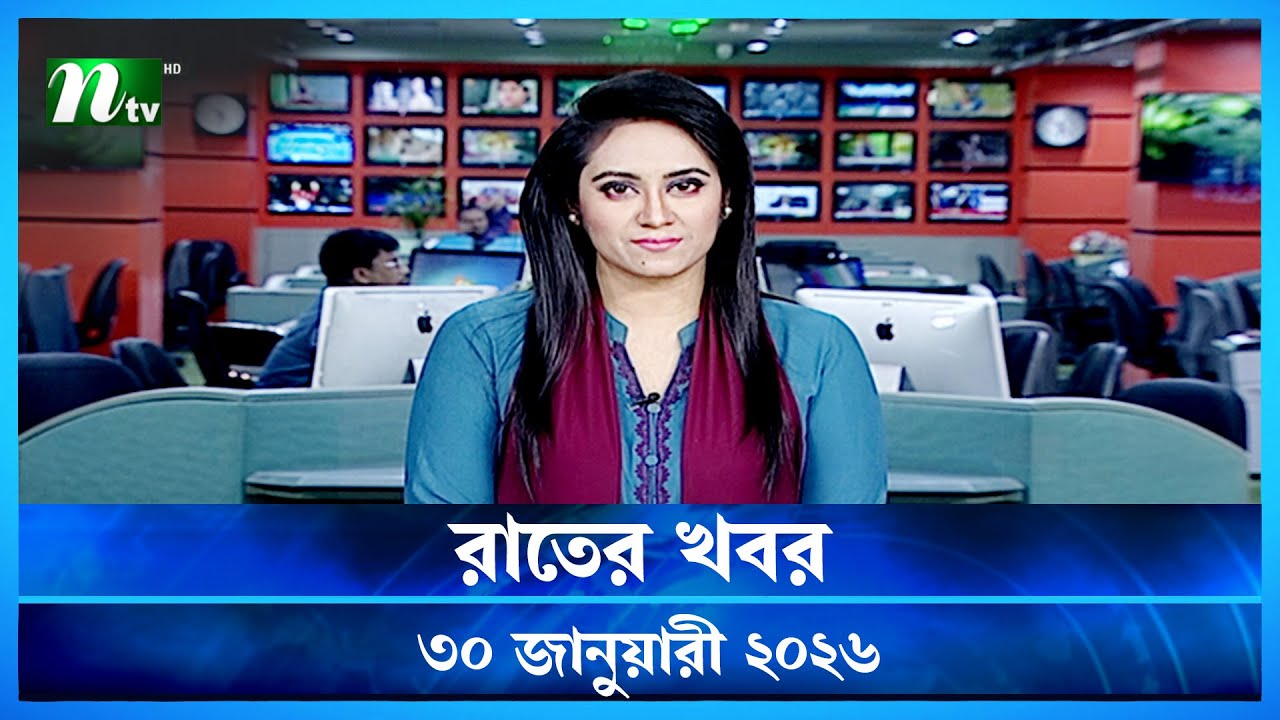 🟢 রাতের খবর | Rater Khobor | 30 January 2026 | NTV News | NTV Latest News Update