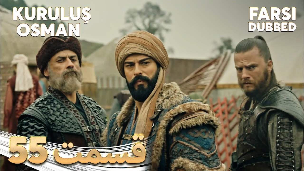 Kuruluş Osman | قیام عثمان | 55 قسمت | Farsi Dubbed | با دوبلۀ فارسی