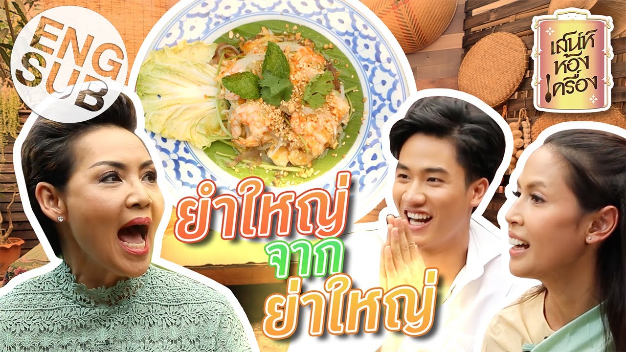 เสน่ห์ห้องเครื่อง | EP.14 ยำใหญ่ Ft. เชฟป้อม | คุณย่ากอล์ฟ เทยเที่ยวไทย และ พ่อเต ตะวัน  [Eng Sub]