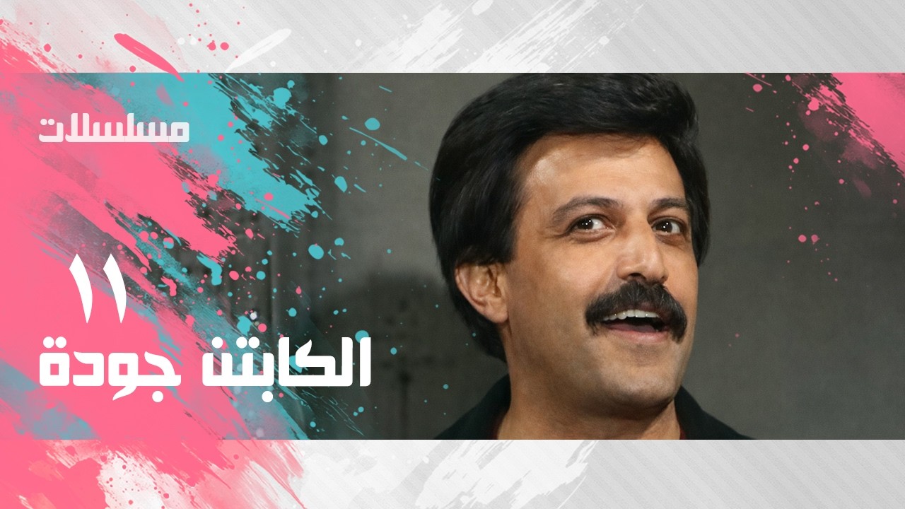 مسلسل ״الكابتن جودة״ ׀ سمير غانم – سعاد نصر ׀ الحلقة 11 من 15