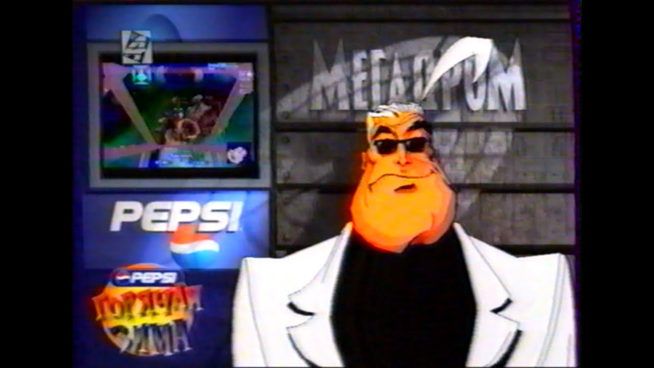 1998-02-08 - Мегадром Агента Z (4 канал,~01-08.02.1998 год) PEPSI горячая зима--не полный--