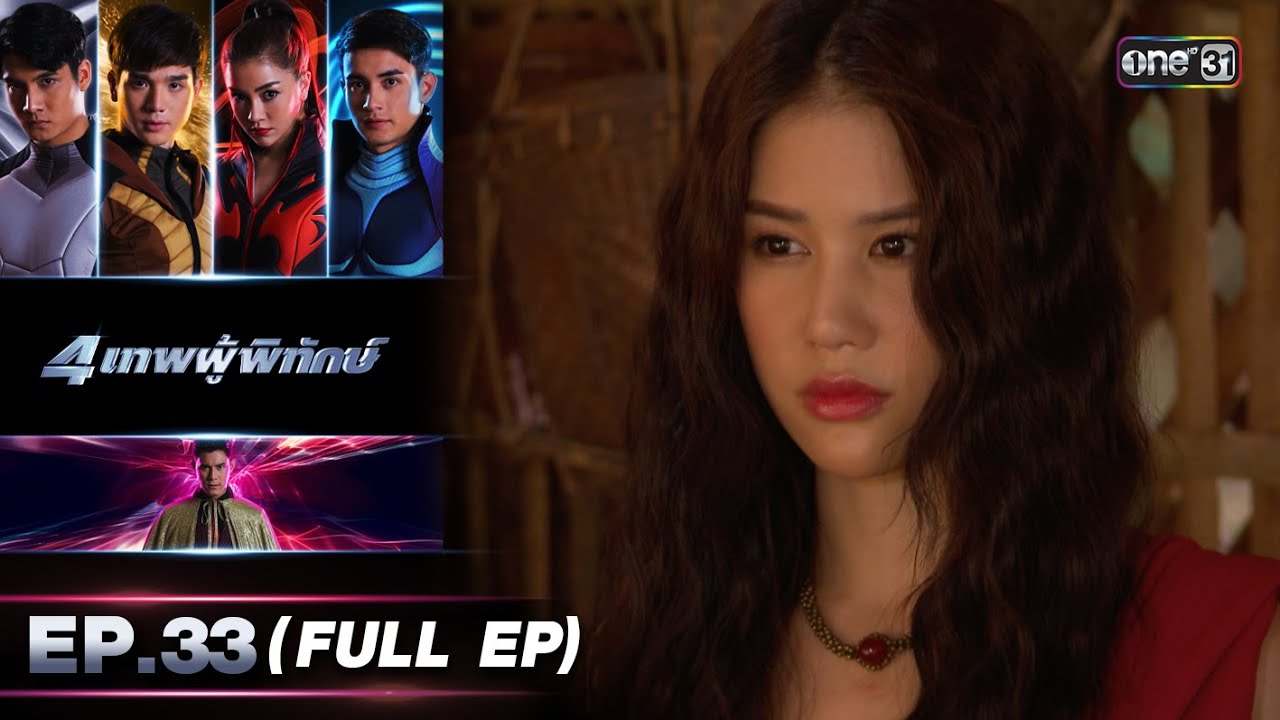 4 เทพผู้พิทักษ์ (รีรัน) Ep.33 (FULL EP) | 29 พ.ย. 66 | one31
