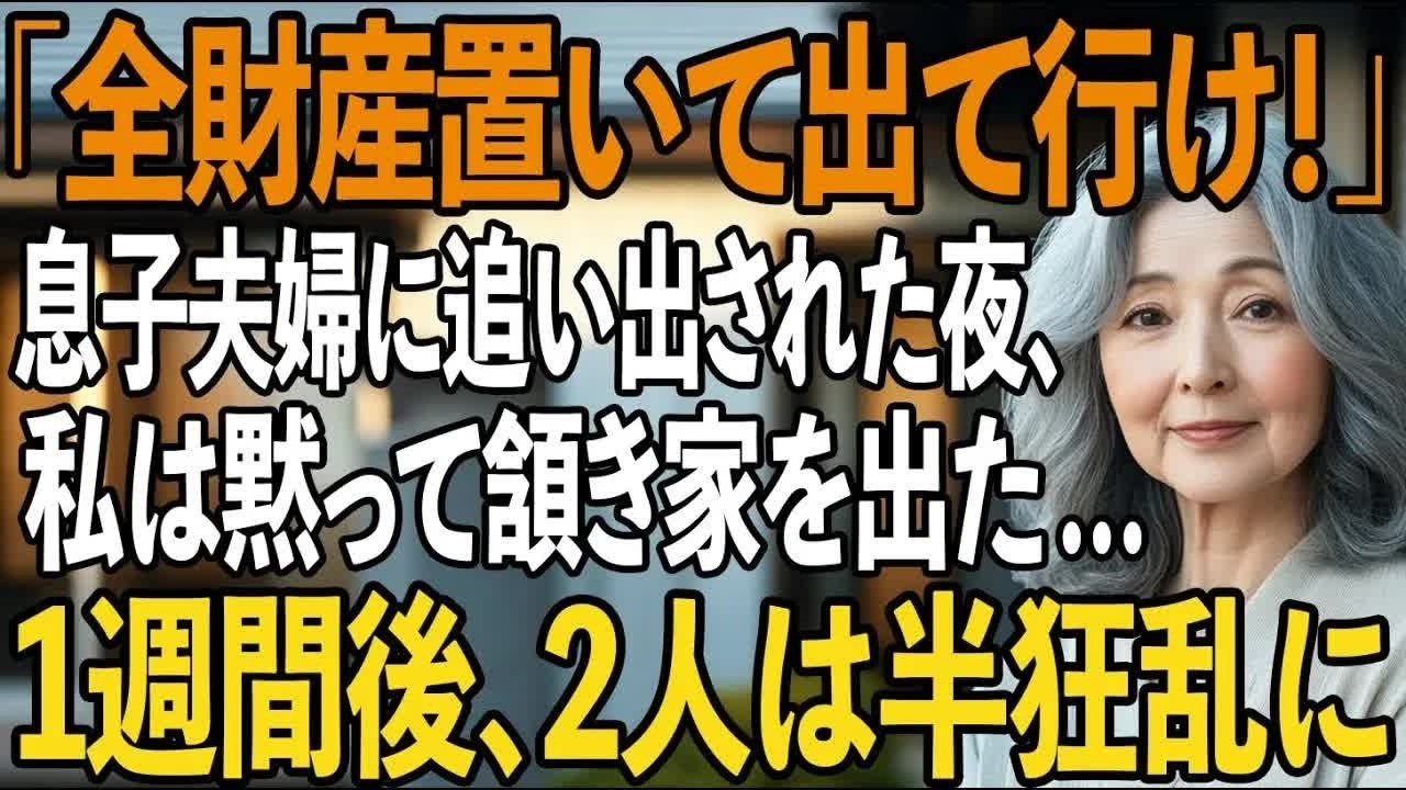「家財ごと、全財産置いて出て行け！」息子夫婦に追い出された夜、私は黙って頷き家を出た→1週間後、2人は声を失った 【シニアライフ】【60代以上の方へ】