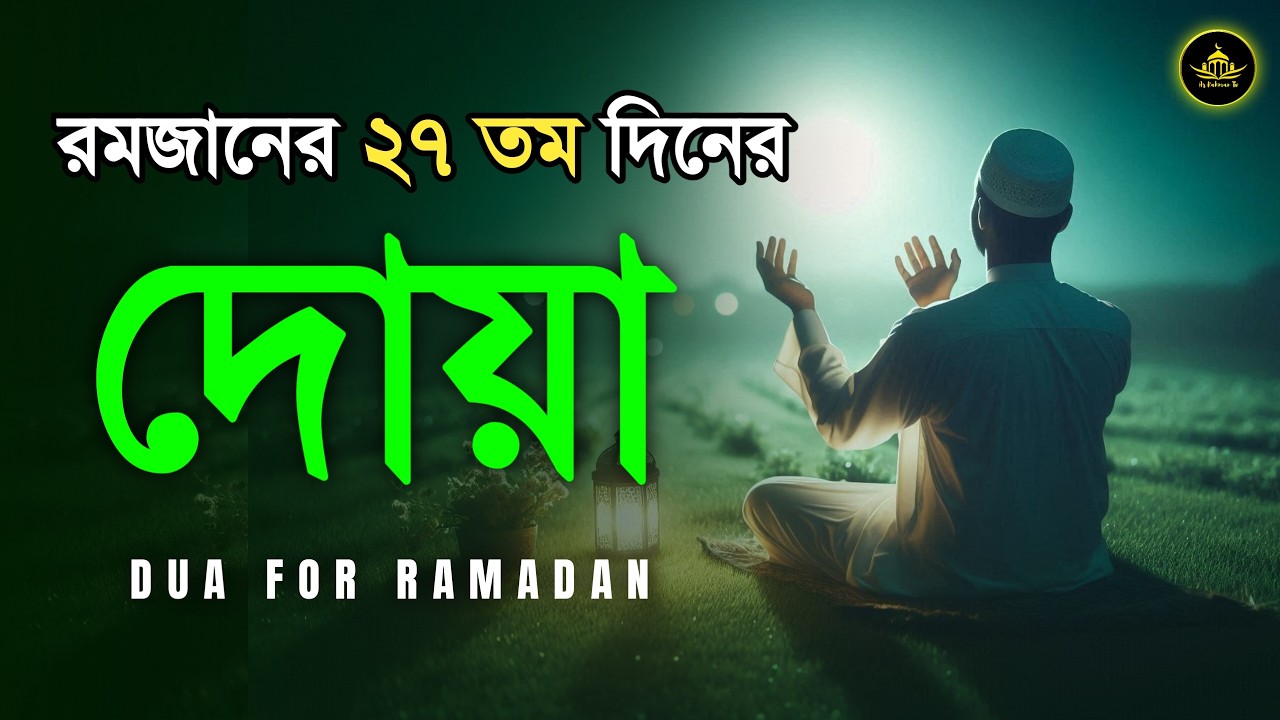 রমজানের ২৭তম দিনের দোয়া | Dua 27th Day of Ramadan By Alaa Aqel | Beautiful Ramadan Dua 2026