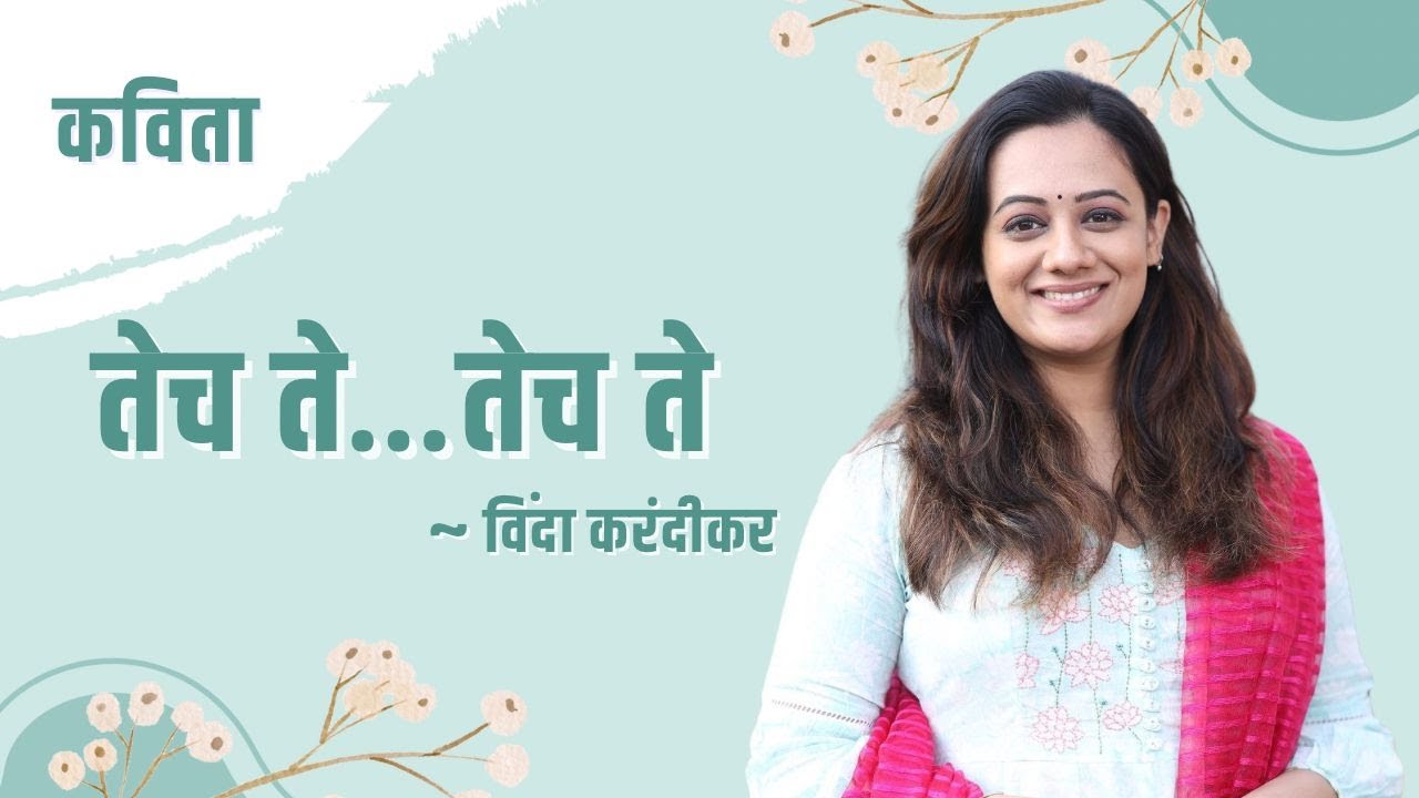 कविता : तेच ते ... तेच ते | विंदा करंदीकर | Spruha Joshi | Marathi