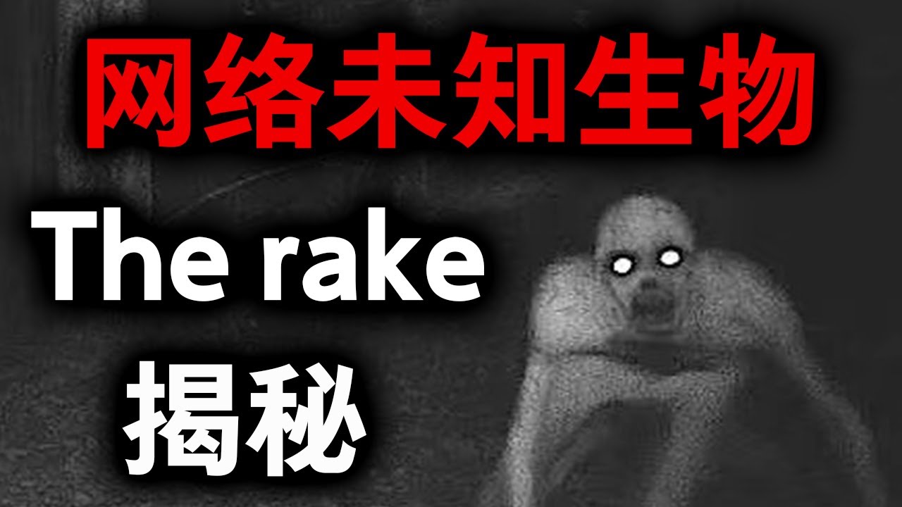 the rake恐怖都市傳說，近幾年最火的恐怖生物背後的真相！