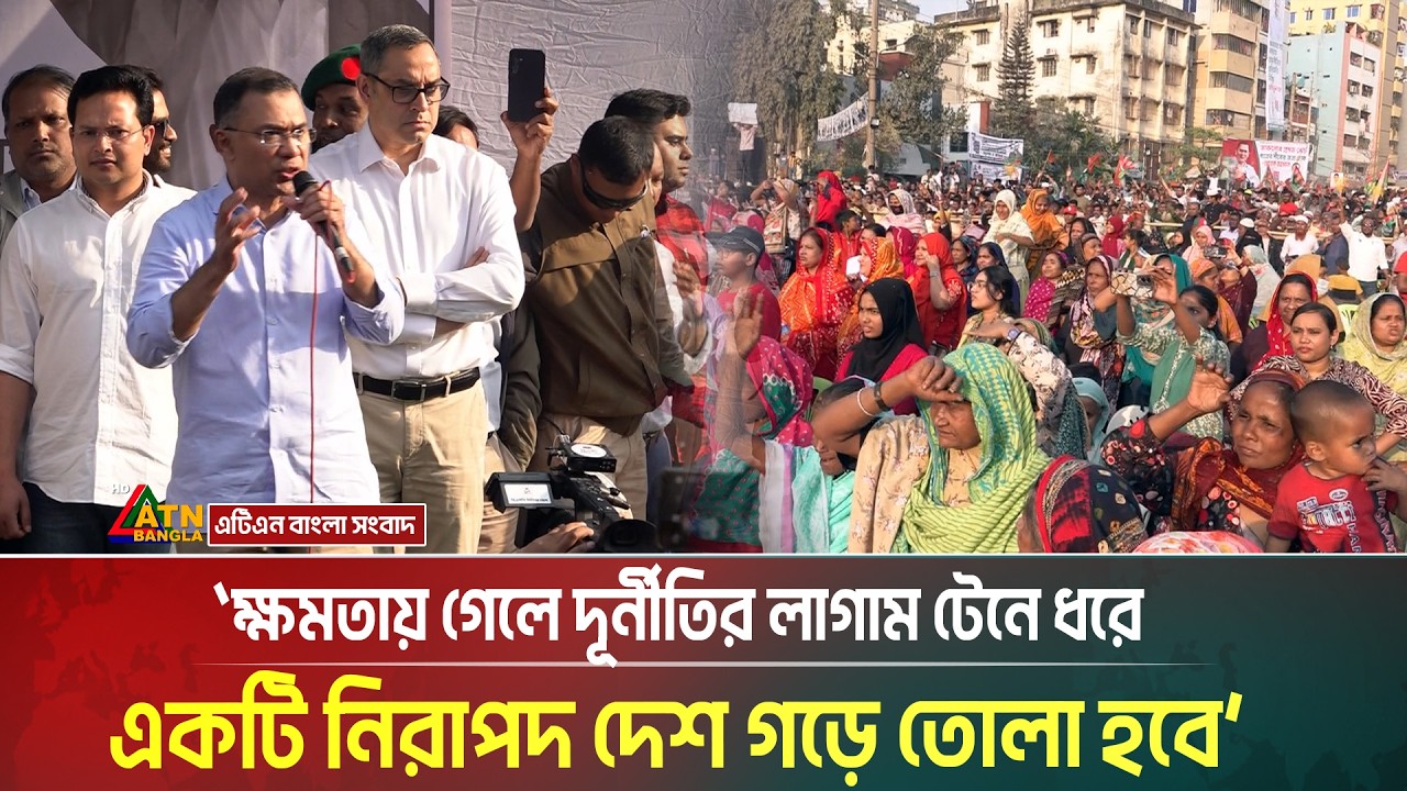 ক্ষমতায় গেলে দূর্নীতির লাগাম টেনে ধরে মানুষের জন্য একটি নিরাপদ দেশ গড়ে তোলা হবে- তারেক রহমান।
