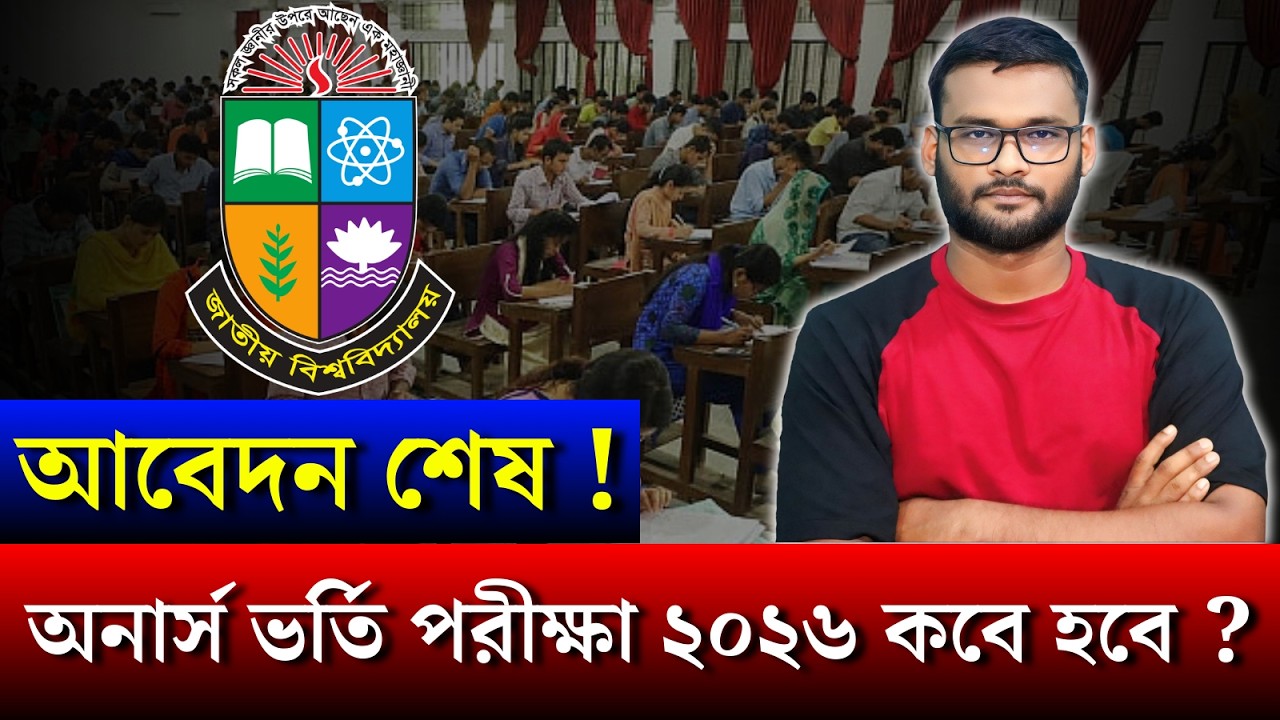 আবেদন শেষ ! অনার্স ভর্তি পরীক্ষা ২০২৬ কবে হবে ? | nu admission 2026 kobe hobe