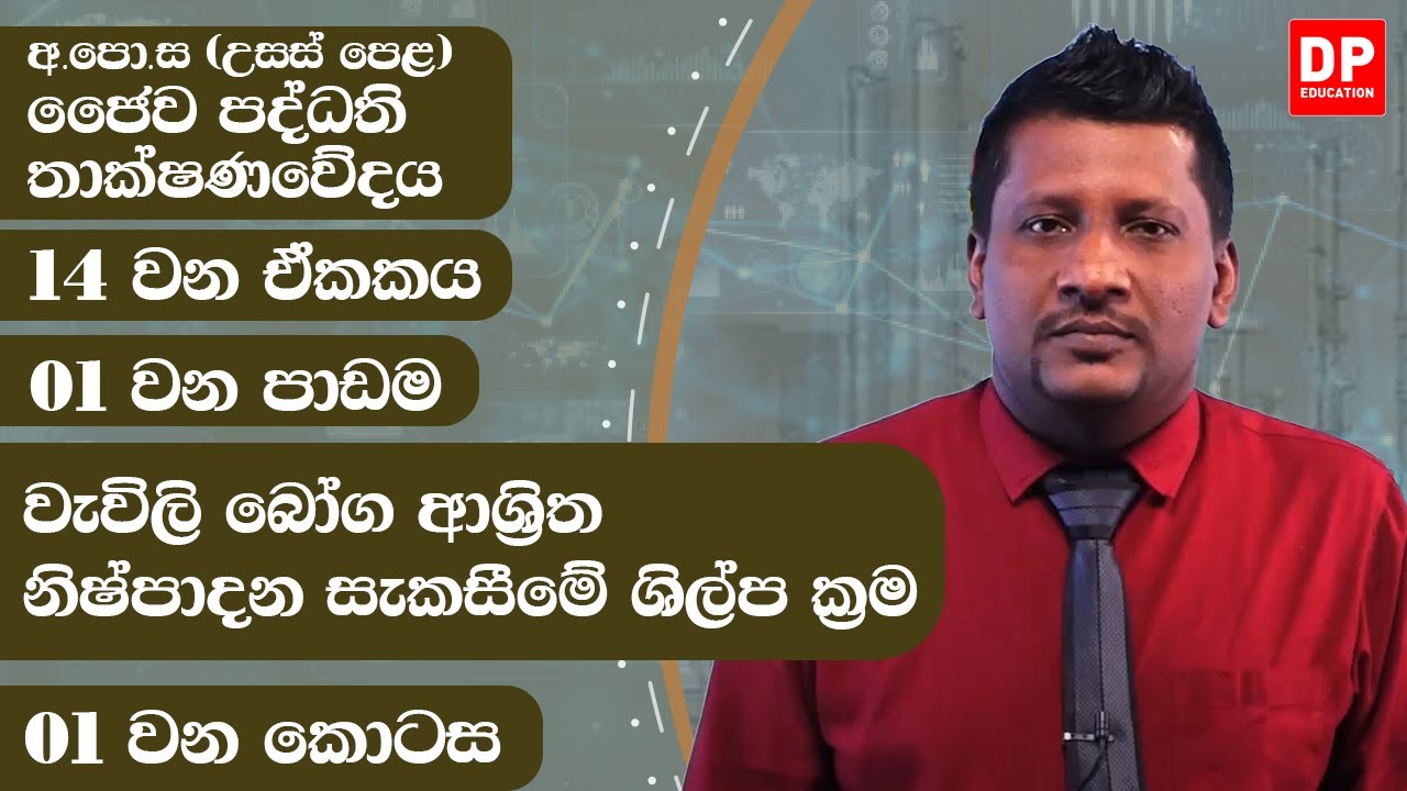 14 වන ඒකකය | පාඩම 01  -  වැවිලි බෝග ආශ්‍රිත නිෂ්පාදන සැකසීමේ ශිල්ප ක්‍රම  -  01 වන කොටස | AL BST