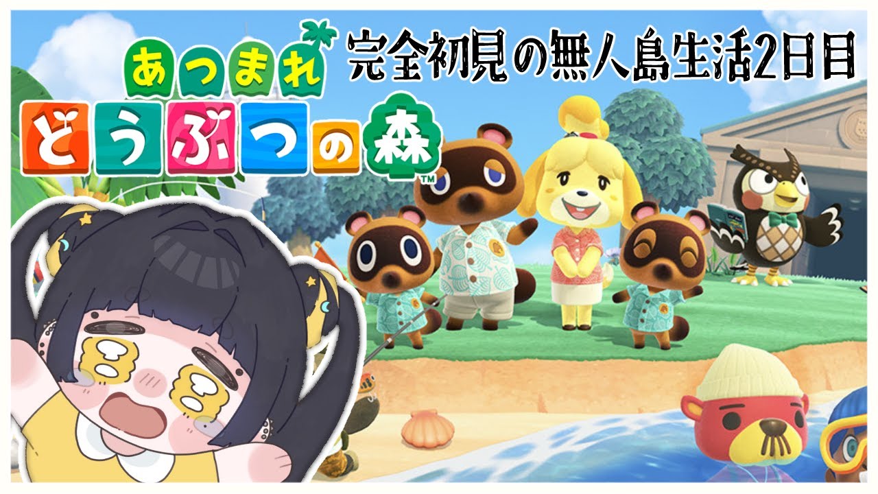 【 あつまれどうぶつの森 】人生初！完全初見で無人島生活する ふつかめ【 #Vtuber / 夜露かんな 】