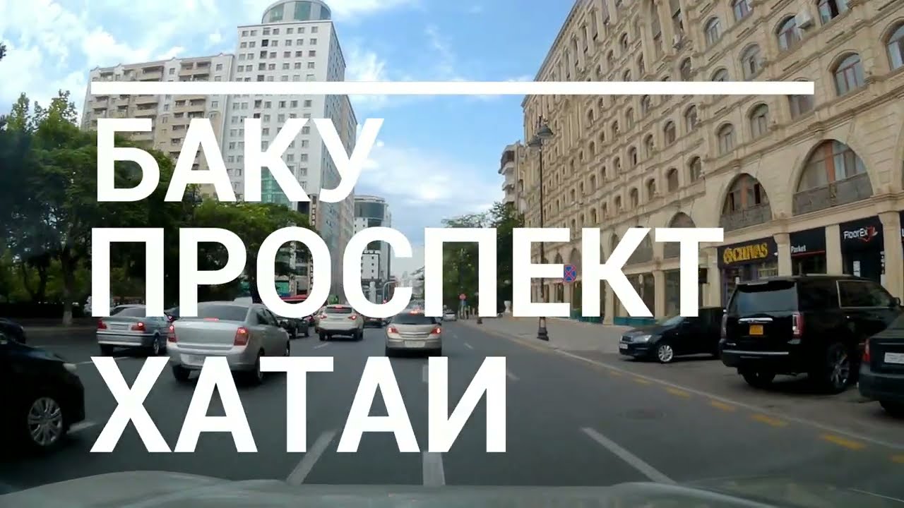 Баку По проспекту Хатаи до 28 молла