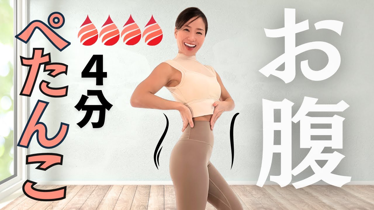 【4MIN】お腹痩せ朝トレ☀️ぺたんこお腹を目指す毎日ルーティン