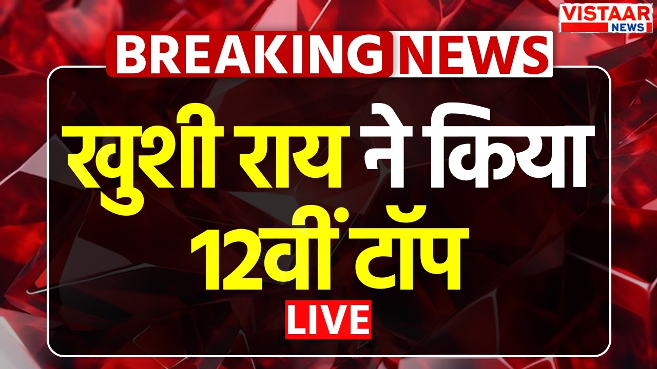 MP Board Result 2026 LIVE : खुशी राय ने किया 12वीं टॉप ... | 10th & 12th Result
