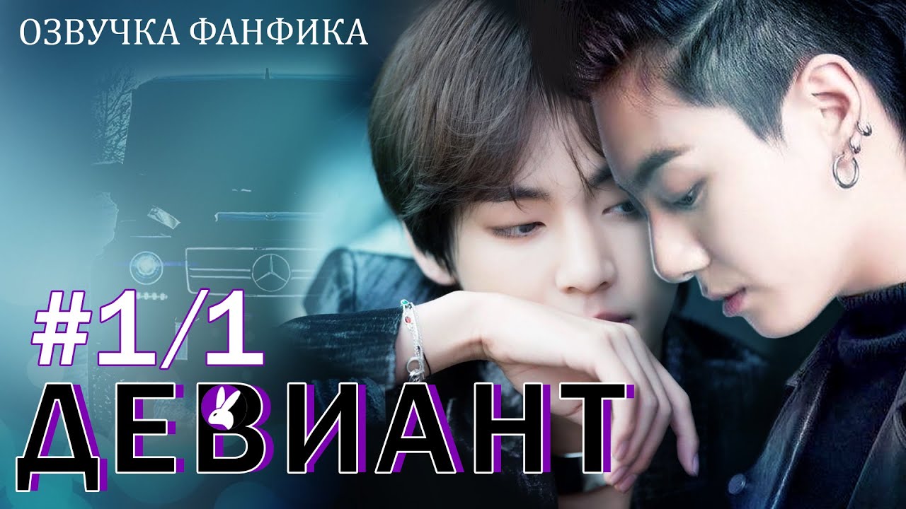 Девиант 1/1. Вигуки/Vkook. Озвучка фанфика.