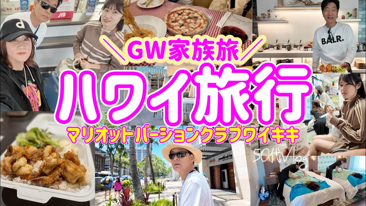 【GWハワイ①】ワイキキに新しくできたマリオット/お部屋で至福のロミロミマッサージ/羽田発デルタ航空