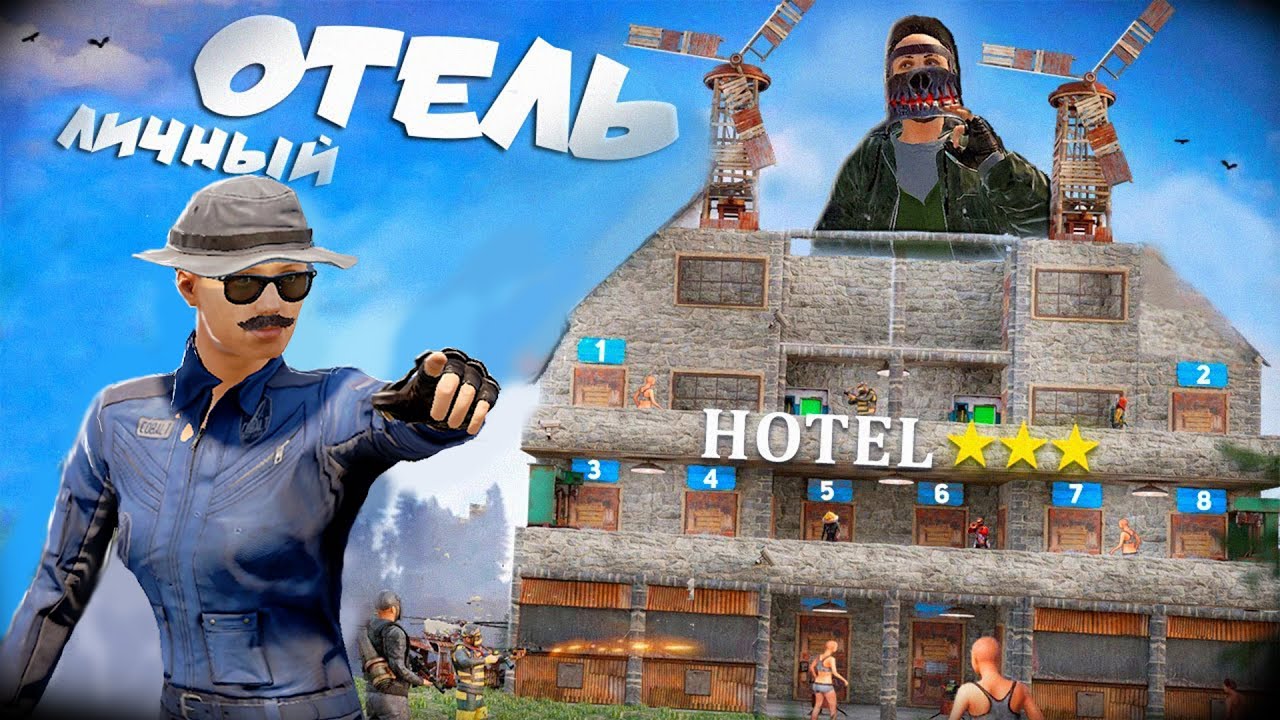 ПОСТРОИЛ ЛИЧНЫЙ ОТЕЛЬ! 60 ДНЕЙ ВЫЖИВАНИЯ в Раст | Rust