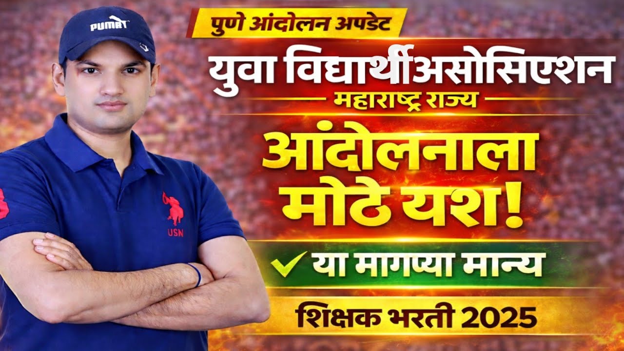 GOOD NEWS!🏆🔥शिक्षक भरती या मागण्या मान्य!! युवा विद्यार्थी असोसिएशन आंदोलनाला मोठे यश!पवित्र पोर्टल