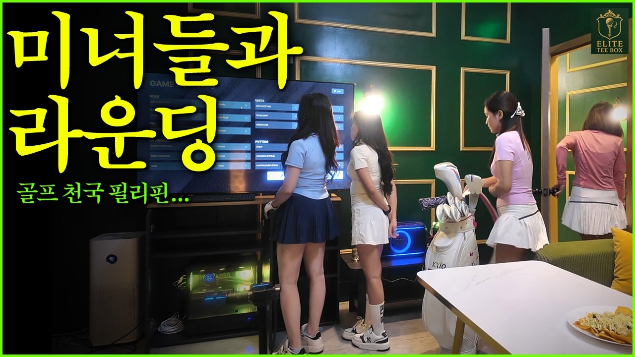 필리핀에도.. 캐디와 실제 19홀이 존재했다..