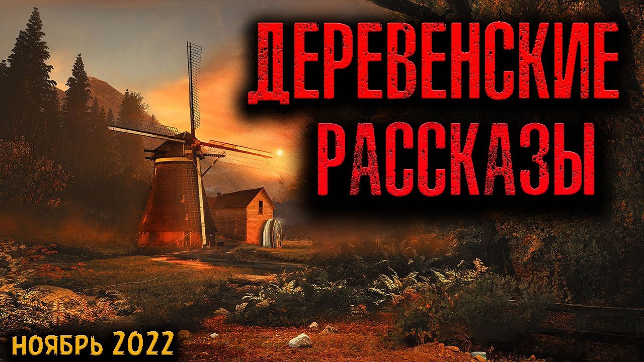 ДЕРЕВЕНСКИЕ РАССКАЗЫ | Страшные истории