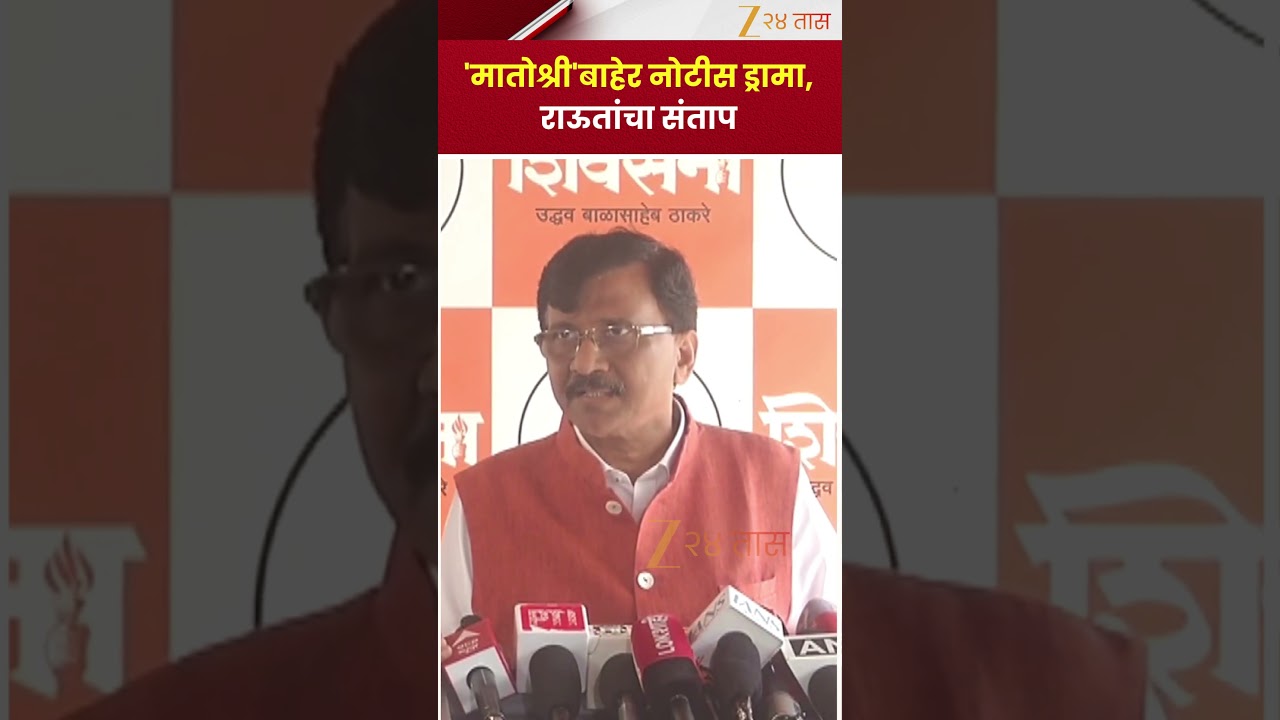 Sanjay Raut | 'मातोश्री'बाहेर नोटीस ड्रामा, राऊतांचा संताप | Zee24Taas