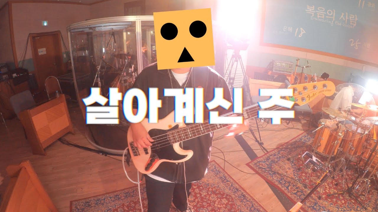 [피아워십] 살아계신 주 베이스 / BECAUSE HE LIVES BASS || 24.08.22 BASS CAM