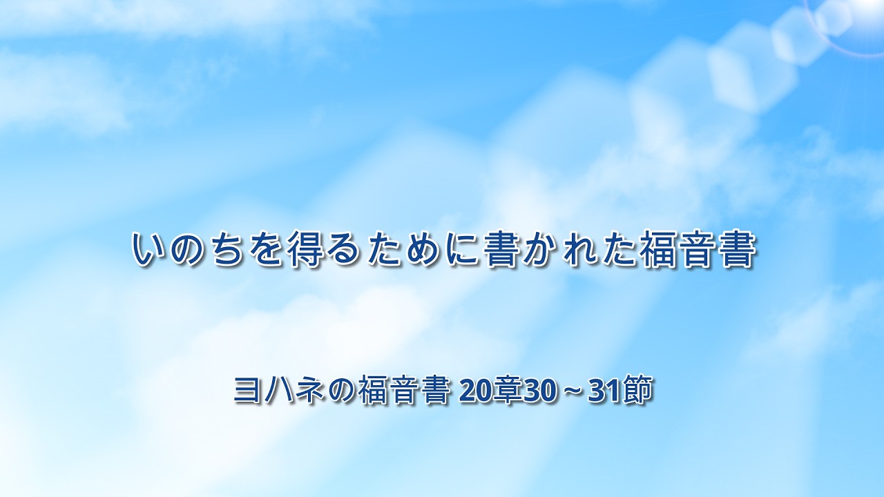 3月8日・いのちを得るために書かれた福音書