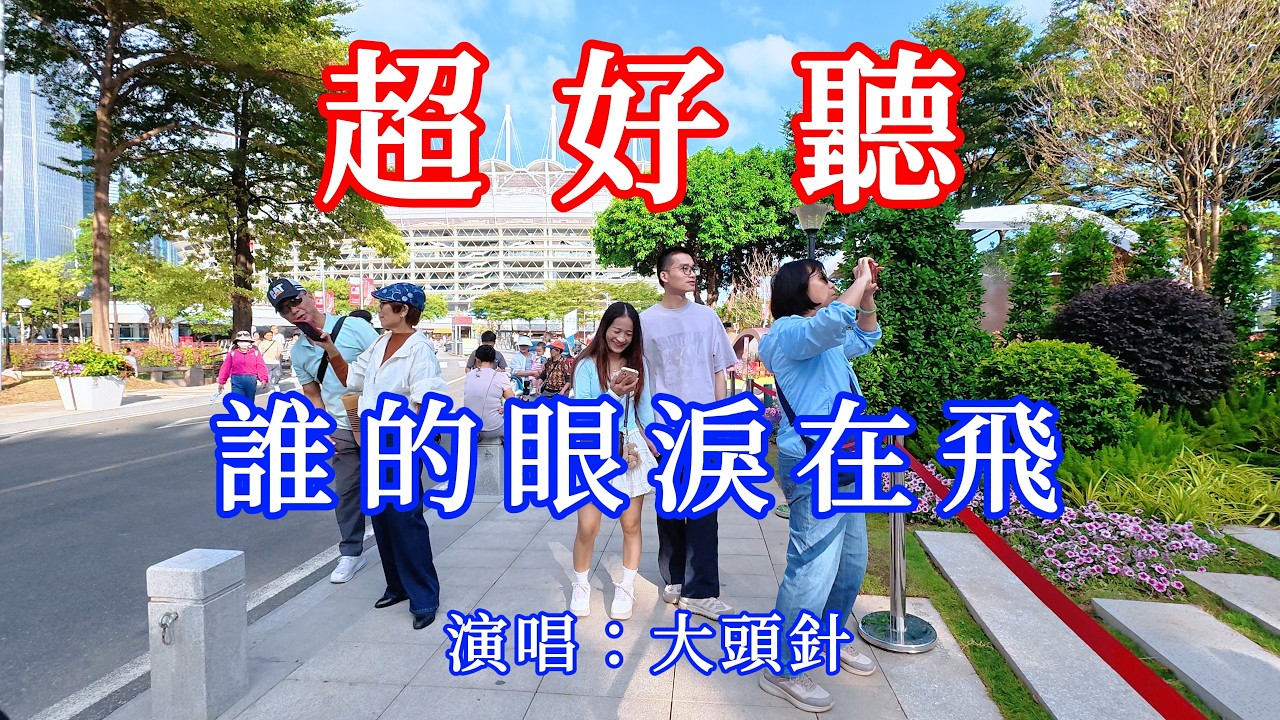 誰的眼淚在飛_大頭針（超好聽） - 愛琴海The most beautiful China: must-see check-in spots in Guangzhou